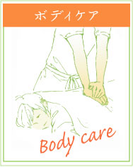 ボディケア（もみほぐし）
