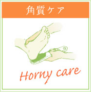 角質ケア