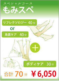 もみスペ