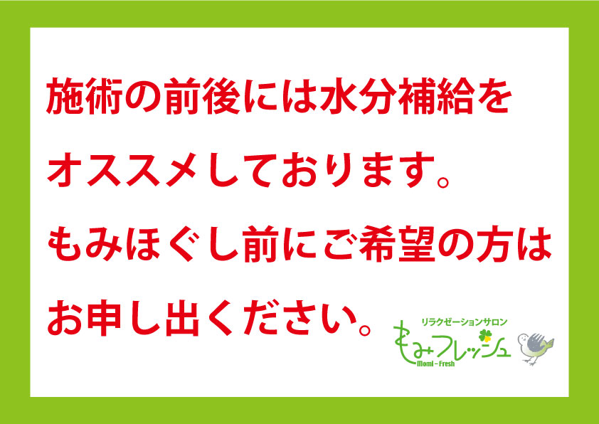もみほぐしと水分補給