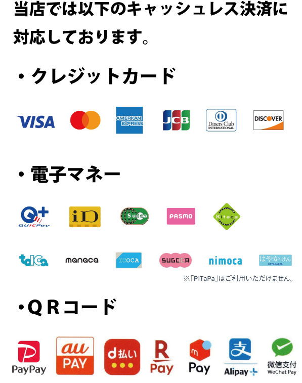 キャッシュレス決済のお取り扱い