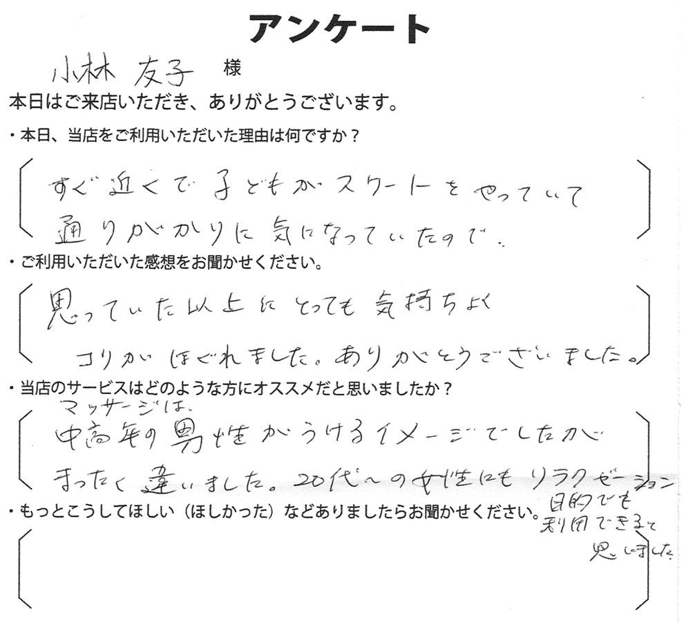 小林　友子様