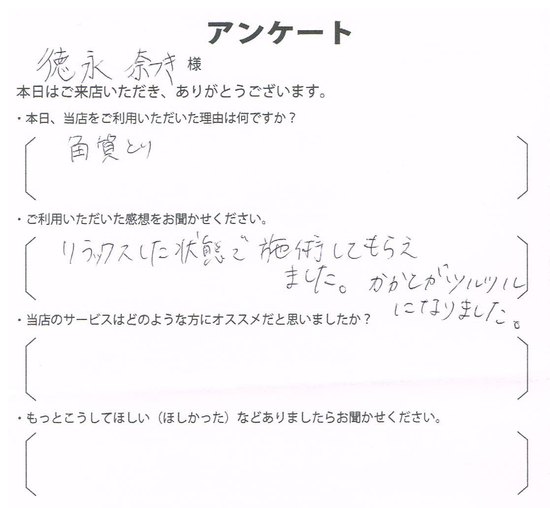 徳永　奈つき様