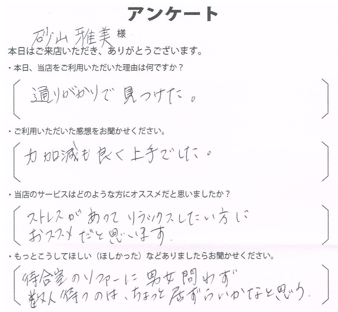 砂山　雅美様