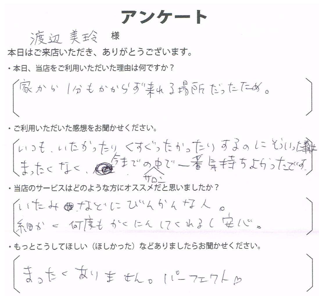 渡辺　美玲様