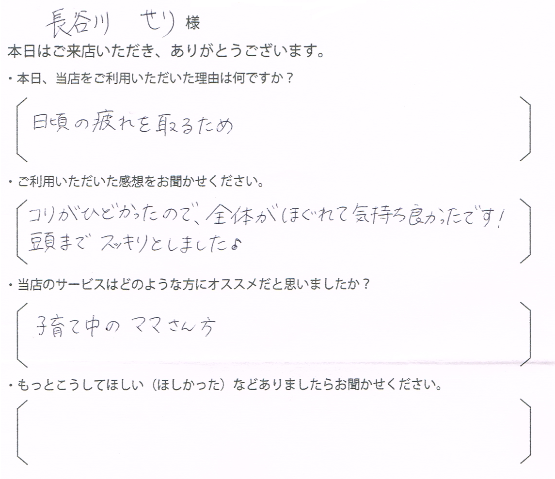 長谷川　せり様