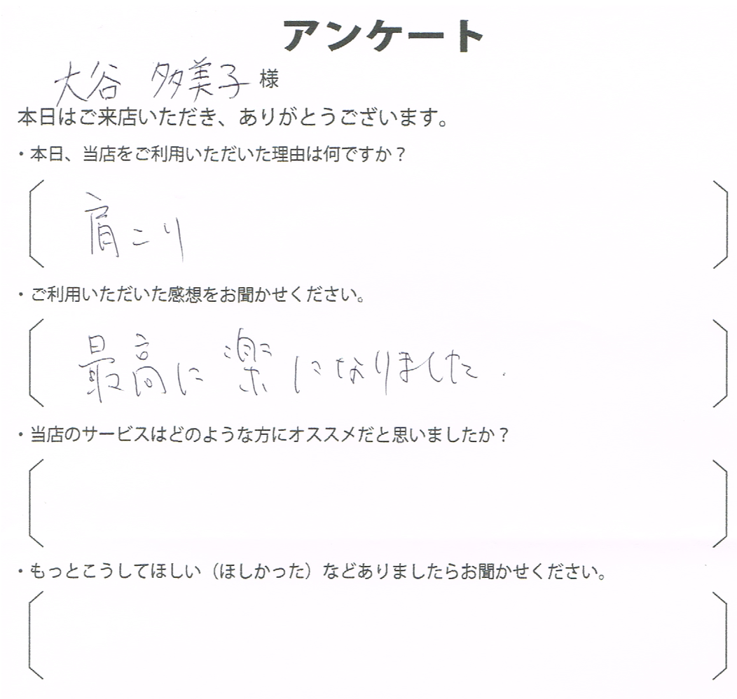 大谷　多美子様