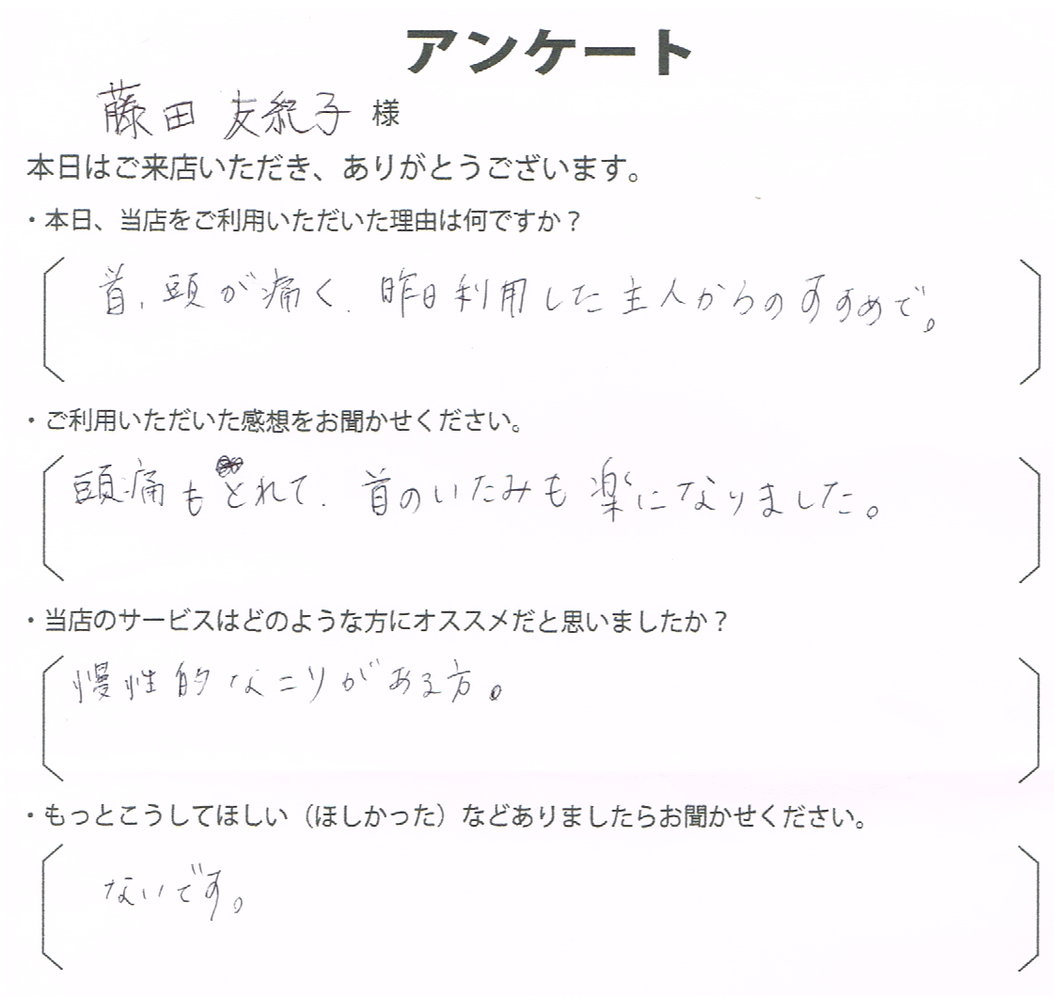 藤田　友紀子様