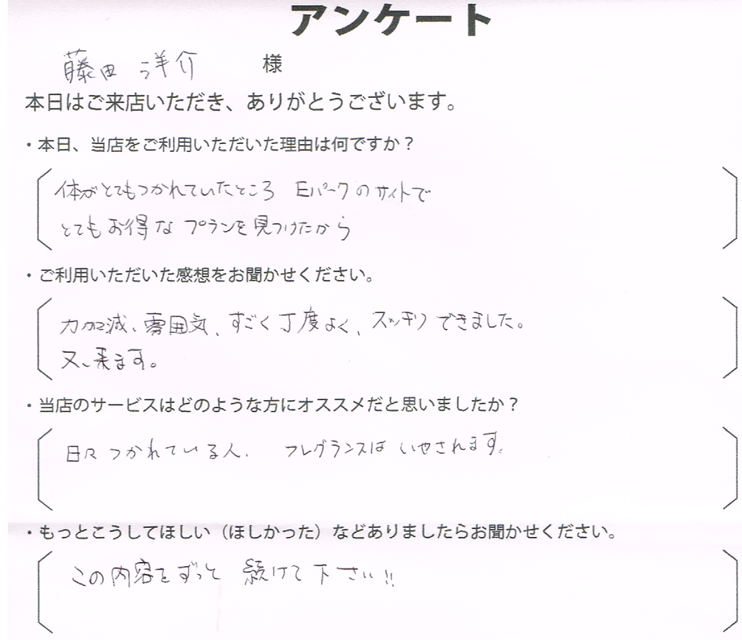 藤田　洋介様