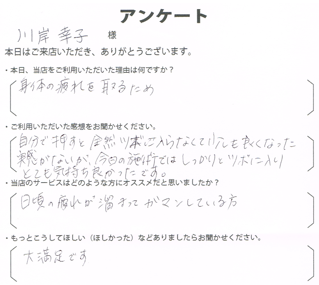 川岸　幸子様