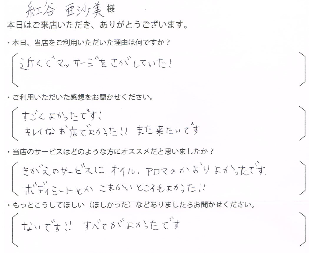 紅谷　亜沙美様