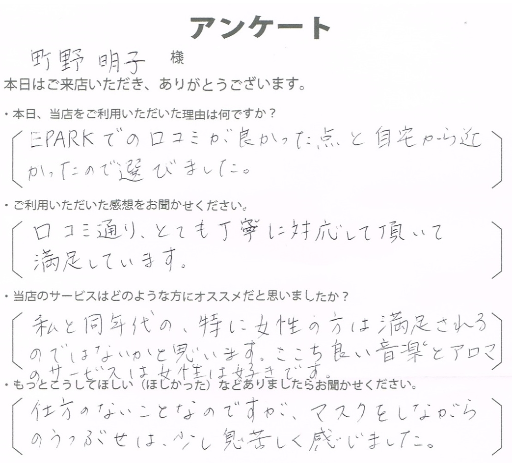 町野　明子様