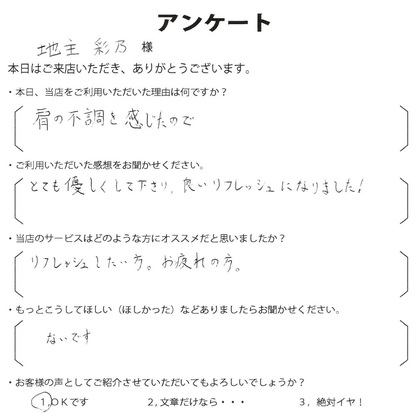地主　彩乃様