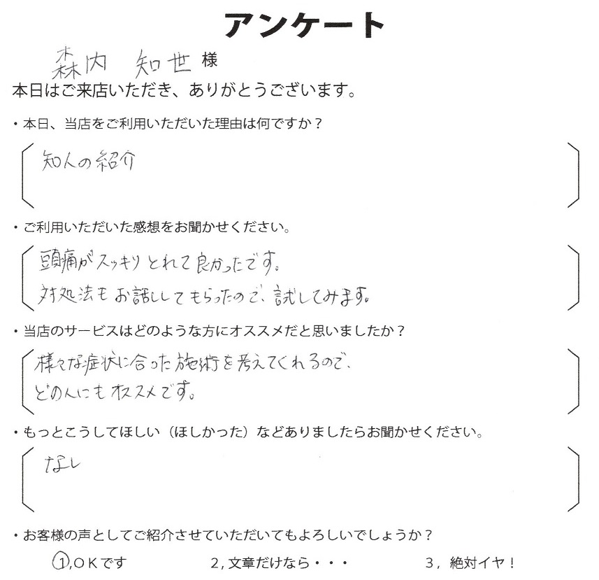 森内　知世様
