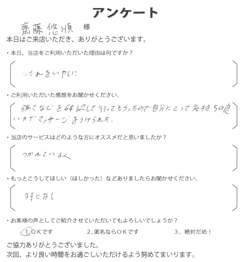 齋藤　悠順様